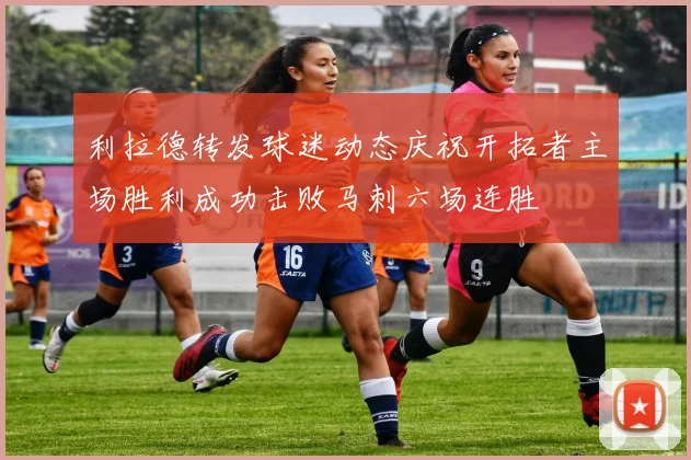 利拉德转发球迷动态庆祝开拓者主场胜利成功击败马刺六场连胜