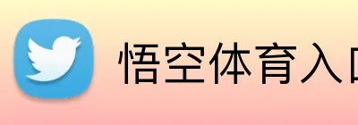 悟空体育入口网页 logo
